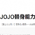 JOJO替身能力測試